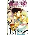 蠱蟲の虜<br>六青 みつみ著 <br>幻冬舎コミックス<br>898円<br>ISBN:9784344819801