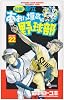 最強!都立あおい坂高校野球部 22 (少年サンデーコミックス)