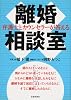 弁護士とカウンセラーが答える離婚相談室