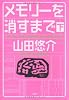 メモリーを消すまで 下
