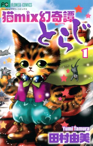 Neko Mix Genkitan Toraji (猫mix幻奇譚とらじ) - Update Volume 4