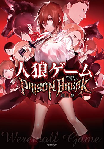 人狼ゲーム PRIZON BREAK (竹書房文庫)