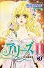 アリーズ2 3―蘇る星座宮 (プリンセスコミックス)