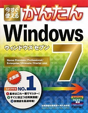 今すぐ使えるかんたん Windows 7 (Imasugu Tsukaeru Kantan Series)