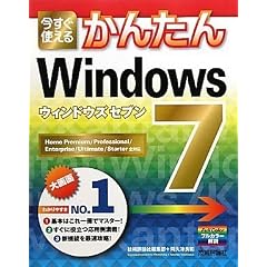 �������g���邩�񂽂� Windows 7 (Imasugu Tsukaeru Kantan Series)