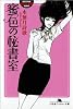蜜色の秘書室 (幻冬舎アウトロー文庫)