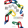 脱・社内奴隷<br>小林 一郎著 栢原 伸也著 <br>ユナイテッド・ブックス<br>1470円<br>ISBN:9784484103129