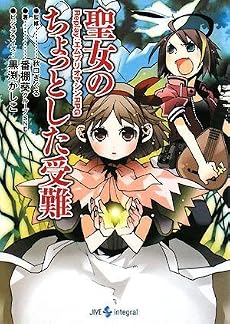 聖女のちょっとした受難―Replay:エムブリオマシンRPG (integral)