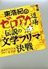 東浩紀のゼロアカ道場 伝説の「文学フリマ」決戦 (講談社BOX)