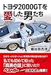 トヨタ2000GTを愛した男たち