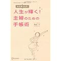 あな吉さんの 人生が輝く! 主婦のための手帳術