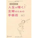 あな吉さんの 人生が輝く! 主婦のための手帳術