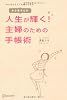 あな吉さんの 人生が輝く! 主婦のための手帳術