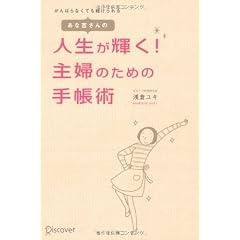 あな吉さんの 人生が輝く! 主婦のための手帳術