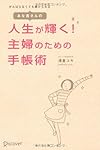 あな吉さんの 人生が輝く! 主婦のための手帳術
