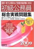初級公務員 総合実戦問題集〈2009年度版〉