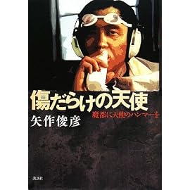 傷だらけの天使 魔都に天使のハンマーを