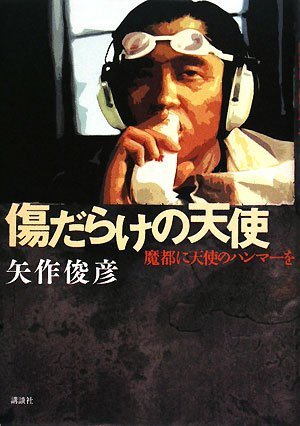 [画像：傷だらけの天使 魔都に天使のハンマーを]