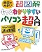 超図解もっとわかりやすいパソコン超入門—Windows Vista対応