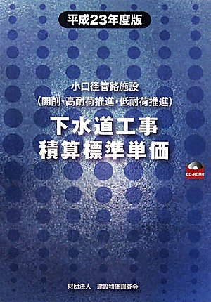 下水道工事積算標準単価―小口径管路施設(開削・高耐荷推進・低耐荷推進)〈平成23年度版〉のJPEG画像