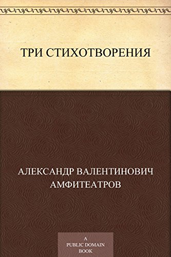 Три стихотворения (Russian Edition)