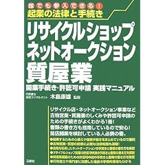 起業の法律と手続き リサイクルショップ・ネットオークション・質屋業―開業手続き・許認可申請実践マニュアル