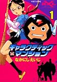 ギャラクティックマンション(1) 「HXL ヒーロークロスライン」003(マガジンZKC)