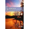 危険な週末<br>ノーラ・ロバーツ作 城 和子訳 <br>ハーレクイン<br>630円<br>ISBN:9784596827029