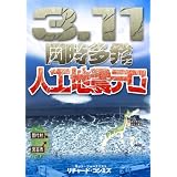 3.11同時多発人工地震テロ