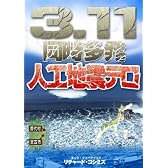 3.11同時多発人工地震テロ