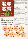 教育科学 数学教育 2009年 11月号 [雑誌]