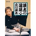 談志の落語 ６<br>立川 談志著 <br>静山社<br>940円<br>ISBN:9784863890657