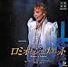 ロミオとジュリエット 星組梅田芸術劇場公演ライブCD