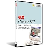 今日から達人！Cubase SE 3 [DVD]