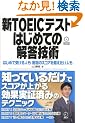 �VTOEIC�e�X�g �͂��߂Ẳ𓚋Z�p