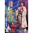 島津亜矢リサイタル 2008 無双 [DVD]<br>島津亜矢<br> (DVD - 2009)
