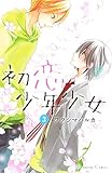 初恋少年少女（３）（分冊版） (なかよしコミックス)