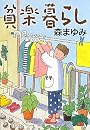 貧楽暮らし (集英社文庫)