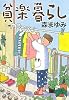 貧楽暮らし (集英社文庫)