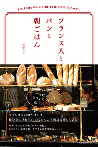フランス人とパンと朝ごはん