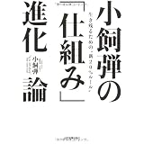 小飼弾の 「仕組み」進化論