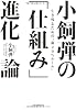 小飼弾の 「仕組み」進化論