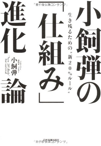 小飼弾の 「仕組み」進化論