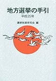 地方選挙の手引 平成25年