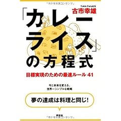目標実現のための最速ルール41 「カレーライス」の方程式