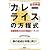 目標実現のための最速ルール41 「カレーライス」の方程式