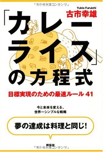目標実現のための最速ルール41 「カレーライス」の方程式