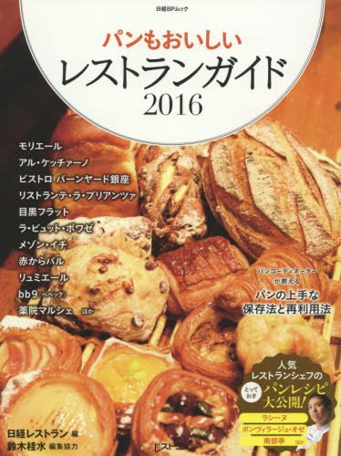 パンもおいしいレストランガイド2016 (日経BPムック)
