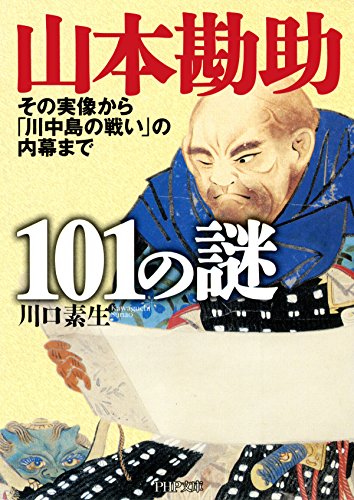 山本勘助101の謎 その実像から「川中島の戦い」の内幕まで (PHP文庫) (Japanese Edition)