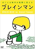 ブレインマン ぼくには数字が風景に見える [DVD]